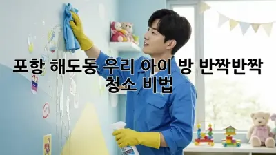 포항 해도동🏡 우리 아이 방✨ 반짝반짝 청소 비법!