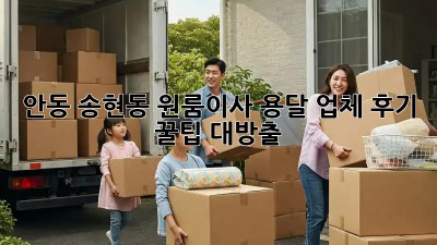 안동 송현동 원룸이사 용달 업체 후기 🚚 꿀팁 대방출!