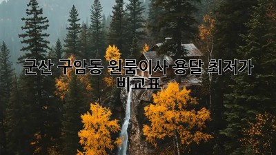 군산 구암동 원룸이사 용달 최저가 비교표! 💸